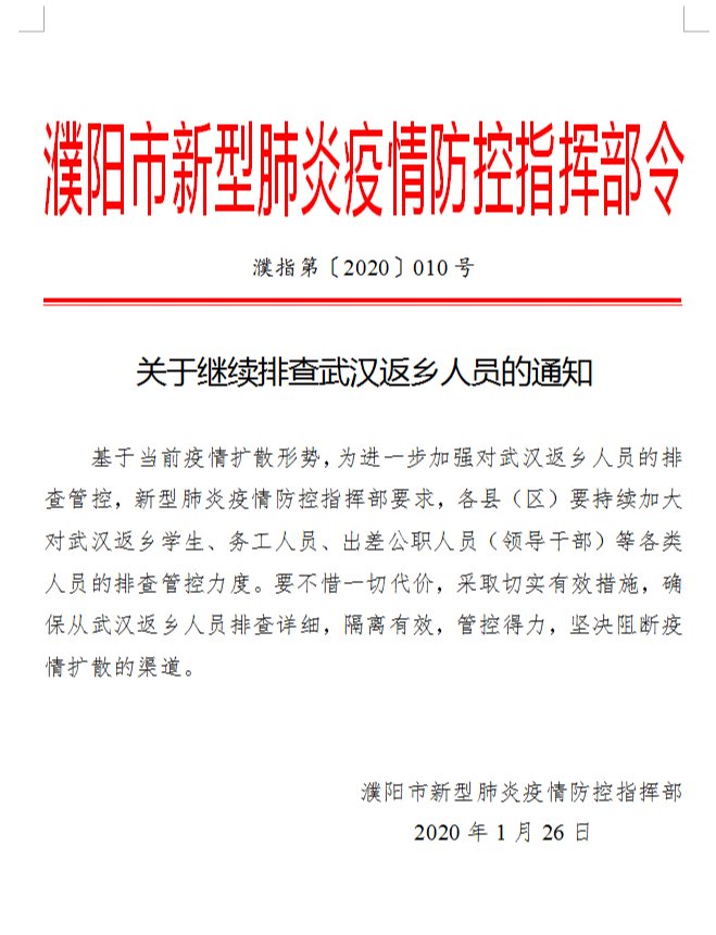 濮阳市新型肺炎疫情防控指挥部下达15条指令!与每个人都相关