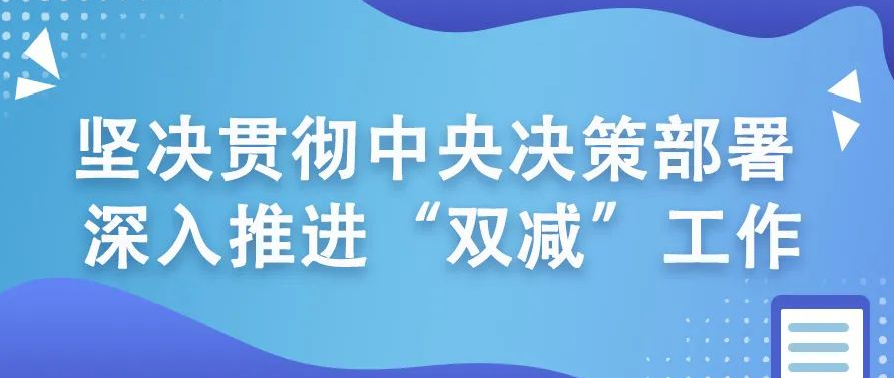 如何深入推进双减工作教育部10问答详解
